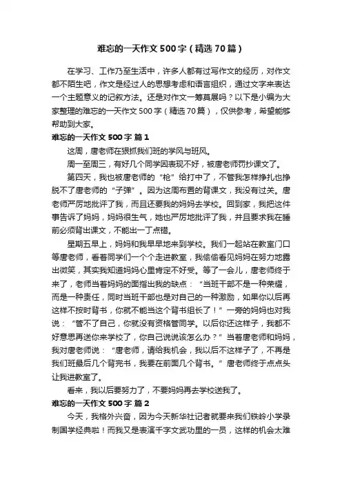 难忘的一天作文500字（精选70篇）