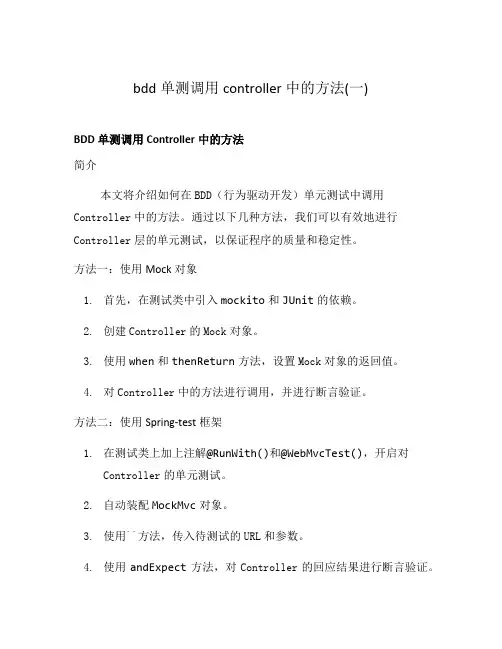 bdd单测调用controller中的方法(一)