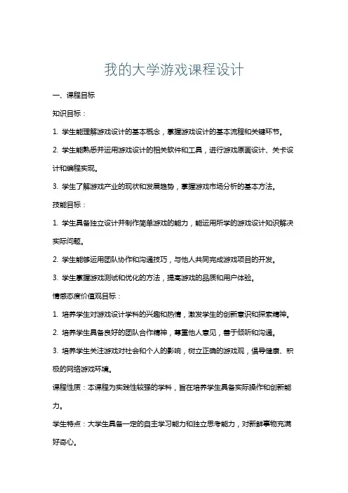我的大学游戏课程设计