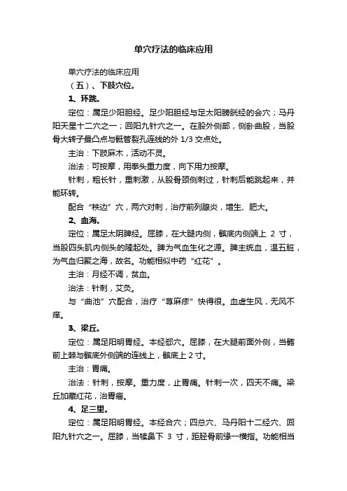 单穴疗法的临床应用