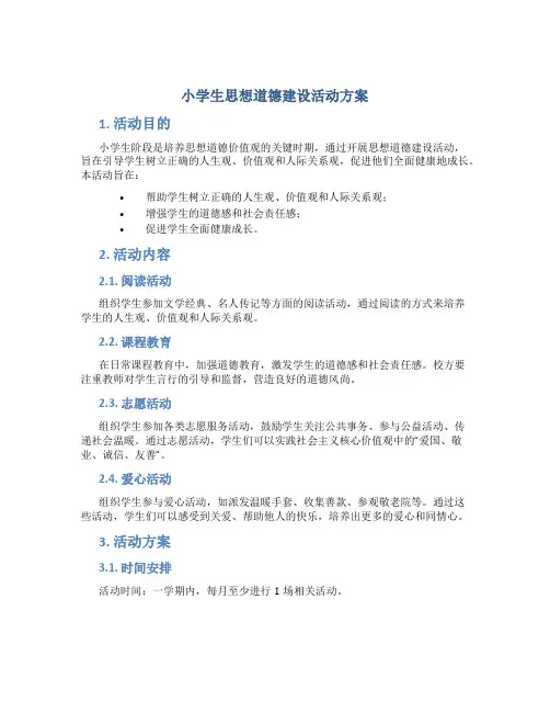 小学生思想道德建设活动方案