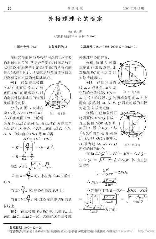 外接球球心的确定_柏永宏