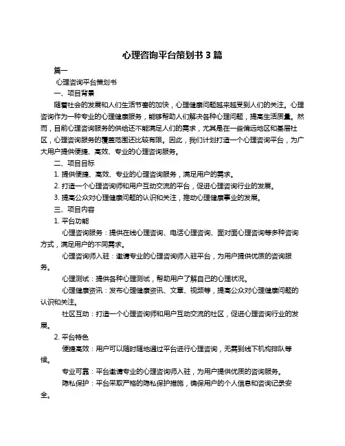 心理咨询平台策划书3篇