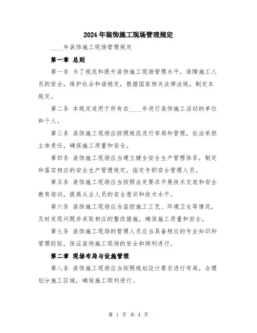 2024年装饰施工现场管理规定