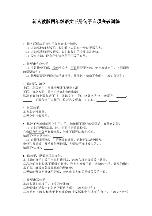 新人教版四年级语文下册句子专项突破训练