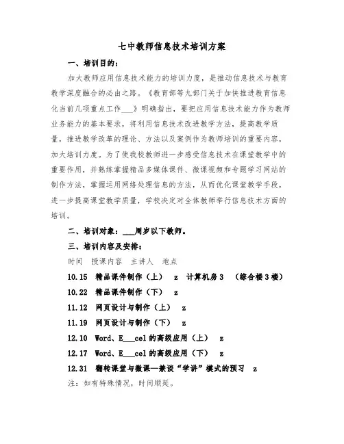 七中教师信息技术培训方案(二篇)