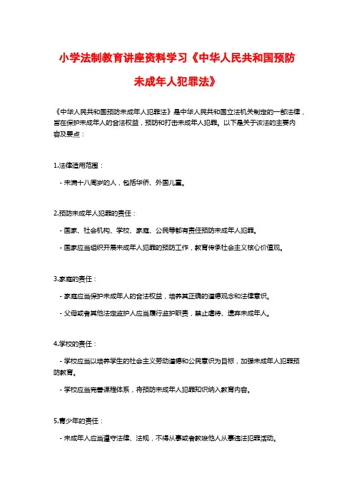 小学法制教育讲座资料学习《中华人民共和国预防未成年人犯罪法》