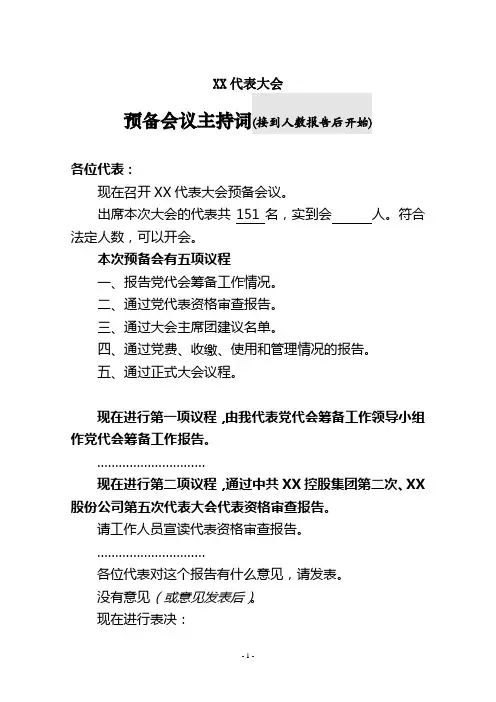 党代会预备会议主持词