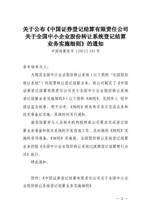 关于公布《中国证券登记结算有限责任公司关于全国中小企业股份转让系统登记结算业务实施细则》的通知