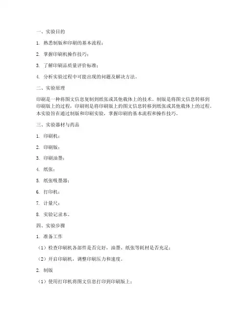 制版后印刷实验报告