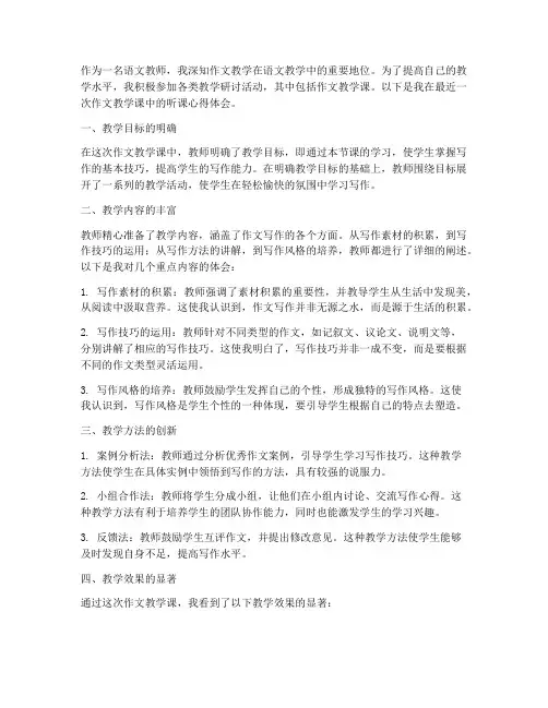 作文教学课听课心得体会