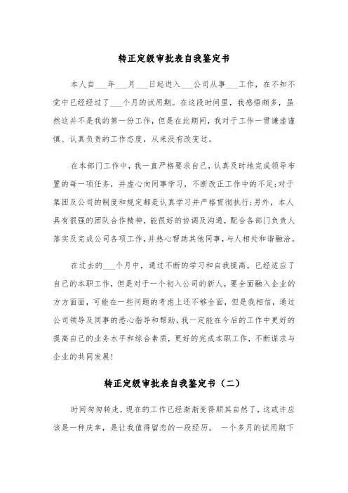 转正定级审批表自我鉴定书（三篇）