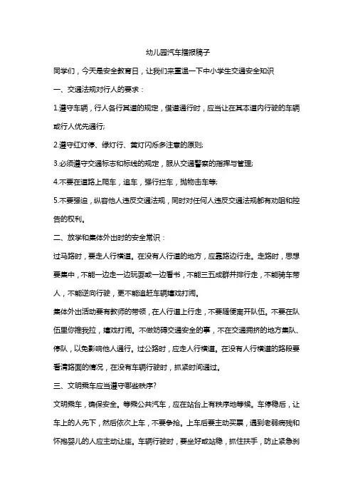 幼儿园汽车播报稿子