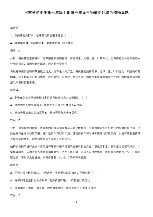 河南省初中生物七年级上册第三单元生物圈中的绿色植物真题