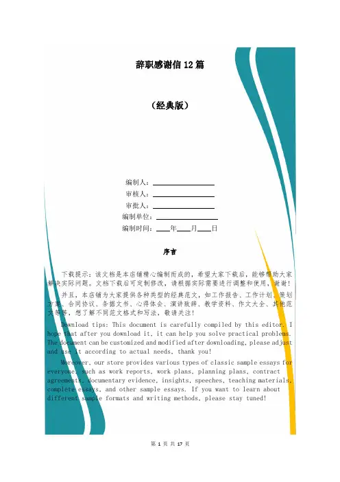 辞职感谢信12篇