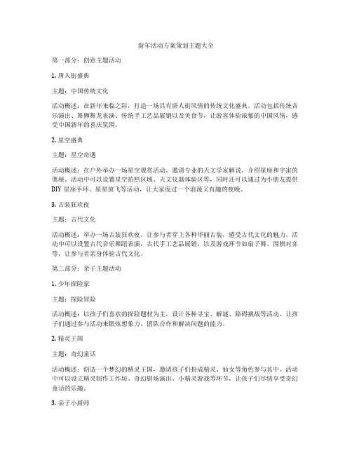 新年活动方案策划主题大全