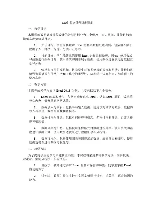 excel数据处理课程设计