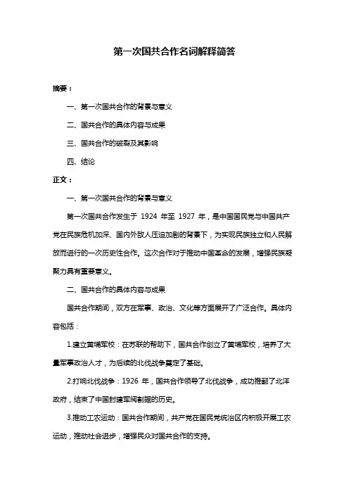 第一次国共合作名词解释简答