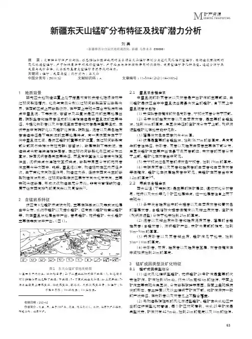 新疆东天山锰矿分布特征及找矿潜力分析