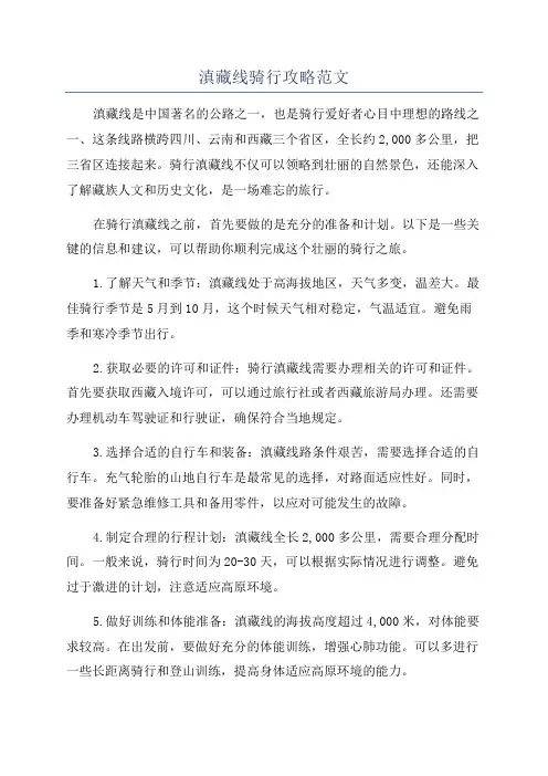 滇藏线骑行攻略范文
