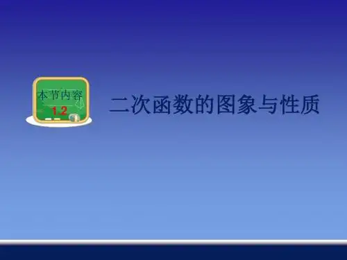 新湘教版九年级数学下册第一章《二次函数的图象与性质》精品课件