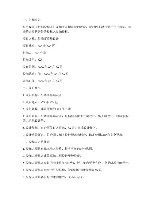 外墙面幕墙设计招标文件