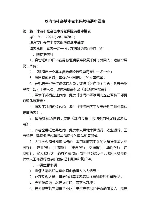 珠海市社会基本养老保险待遇申请表