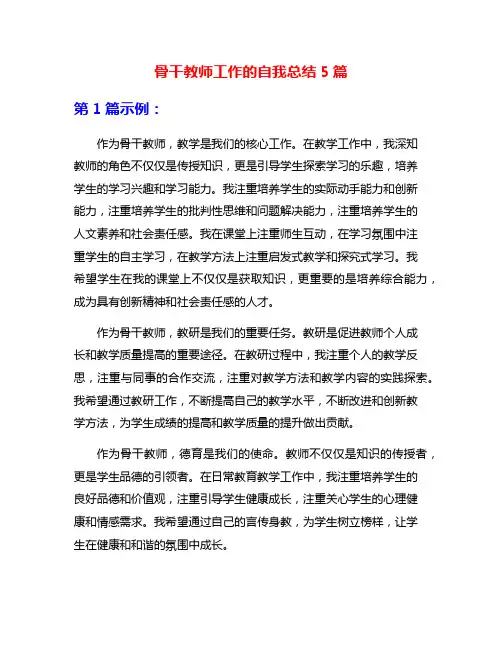 骨干教师工作的自我总结5篇