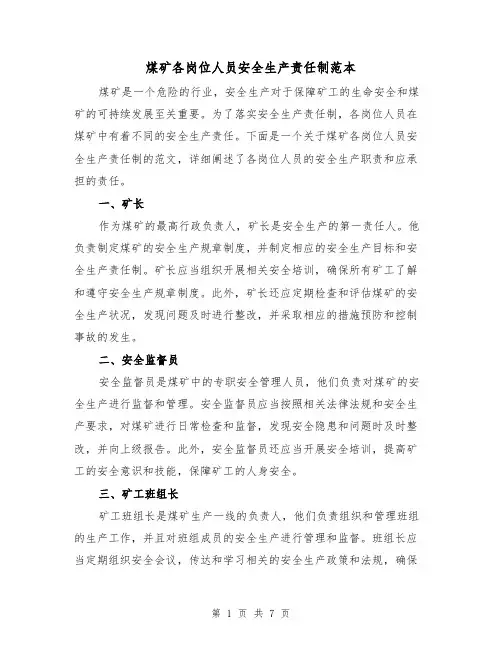 煤矿各岗位人员安全生产责任制范本(4篇)