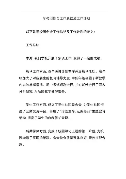 学校周例会工作总结及工作计划