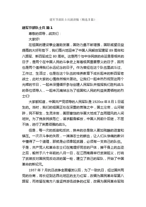 建军节部队士兵演讲稿（精选5篇）