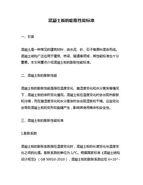 混凝土板的膨胀性能标准