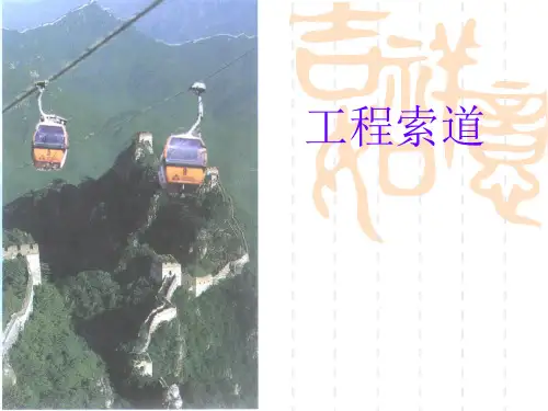 工程索道课件第一章