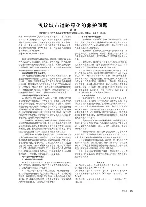 浅议城市道路绿化的养护问题