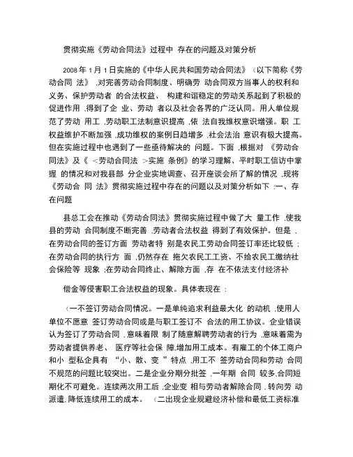 贯彻实施劳动合同法过程中存在的问题及对策分析