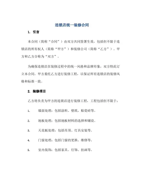 连锁店统一装修合同正规范本(通用版)