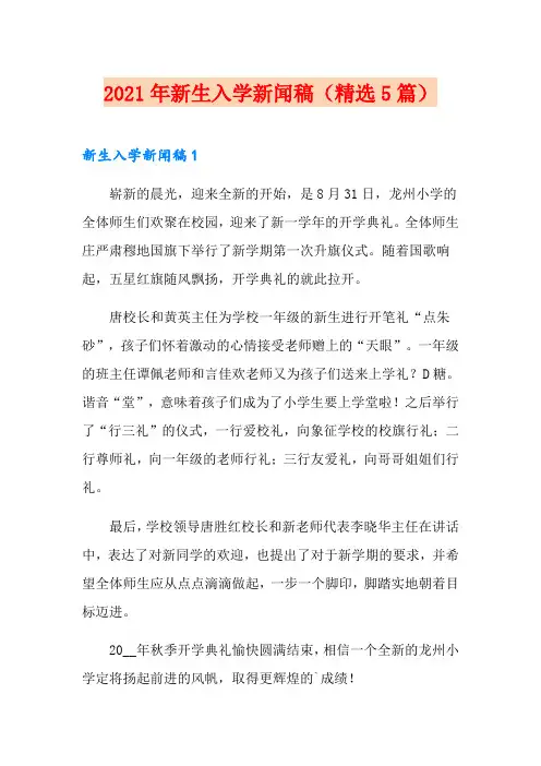 2021年新生入学新闻稿(精选5篇)