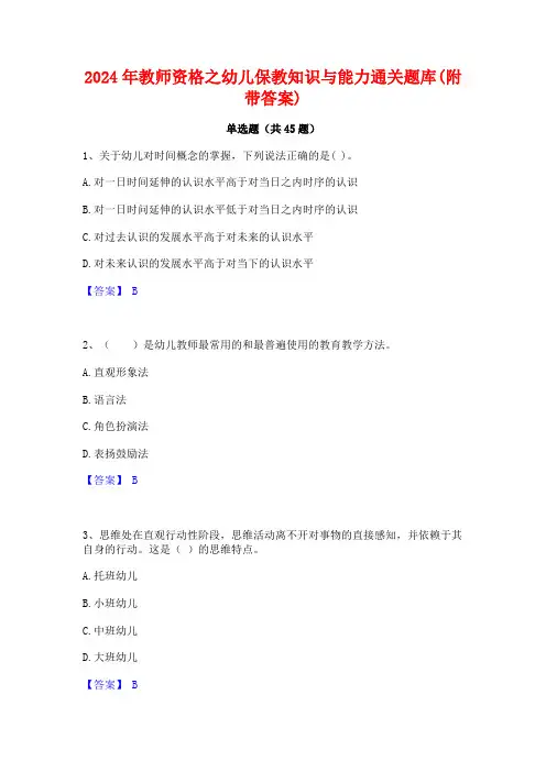 2024年教师资格之幼儿保教知识与能力通关题库(附带答案)
