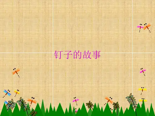 三年级上册语文课件-31.钉子的故事｜西师版 (共16张PPT)