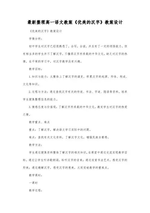最新整理高一语文教案《优美的汉字》教案设计.docx