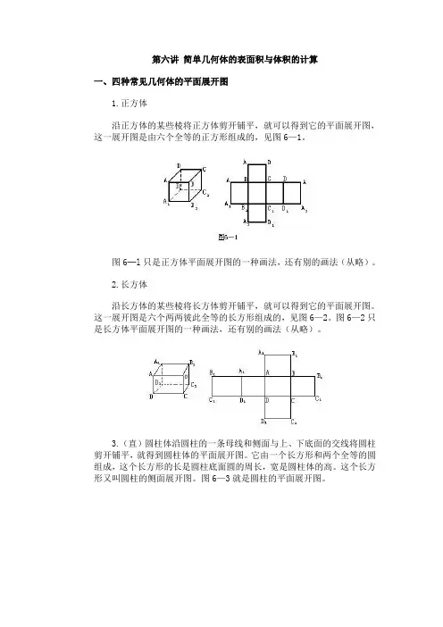 小学数学竞赛第六讲 简单几何体的表面积与体积的计算