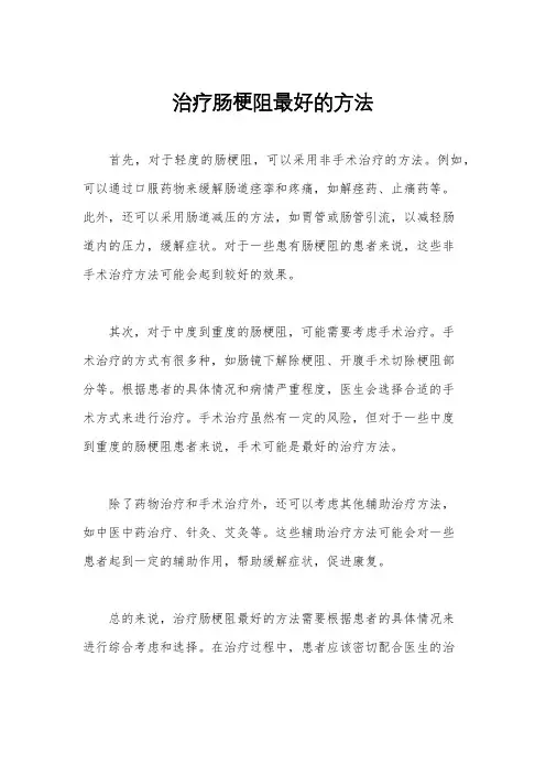 治疗肠梗阻最好的方法