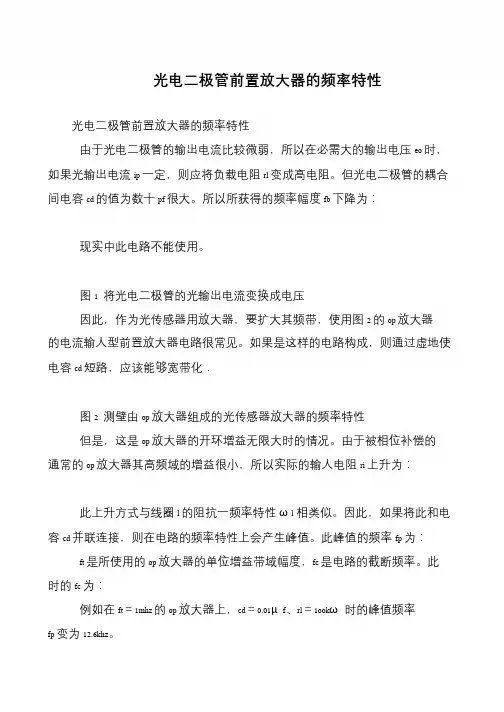 光电二极管前置放大器的频率特性
