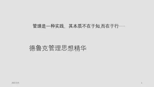 德鲁克管理理念精华 ppt课件