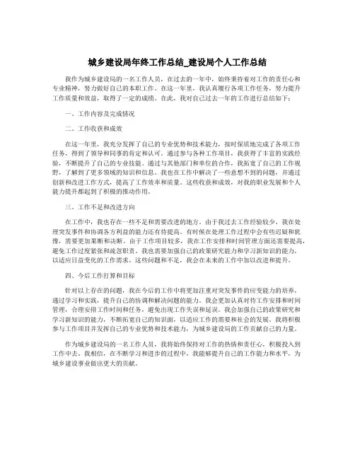 城乡建设局年终工作总结_建设局个人工作总结