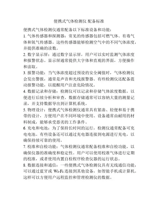 便携式气体检测仪 配备标准
