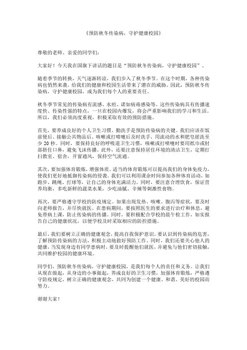 《预防秋冬传染病,守护健康校园》预防秋季传染病知识国旗下讲话稿
