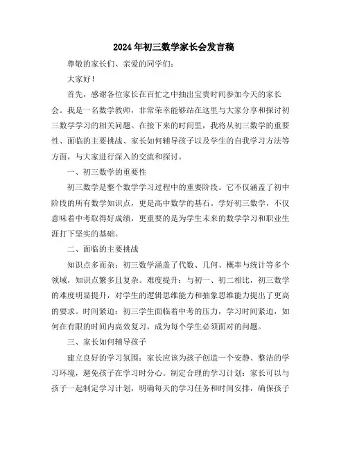 2024年初三数学家长会发言稿