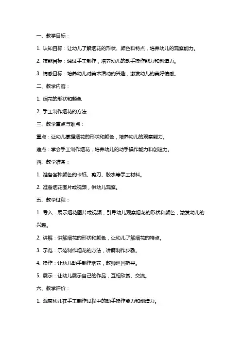 幼儿园中班《美丽的烟花》美术教案