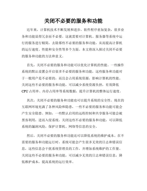 关闭不必要的服务和功能